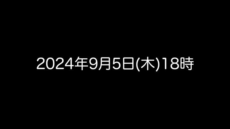 2024年9月5日(木)18時