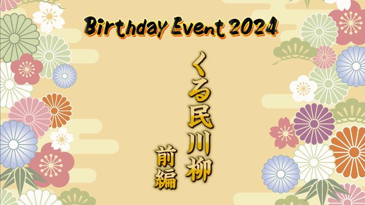 Birthday Event 2024 くる民川柳 前編