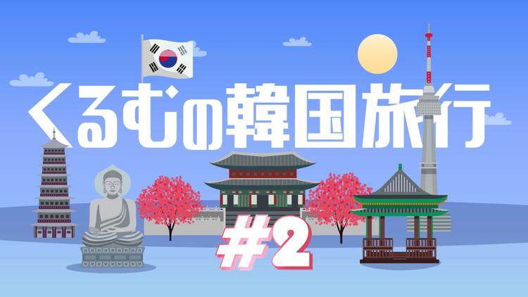 くるむの韓国旅行　#2