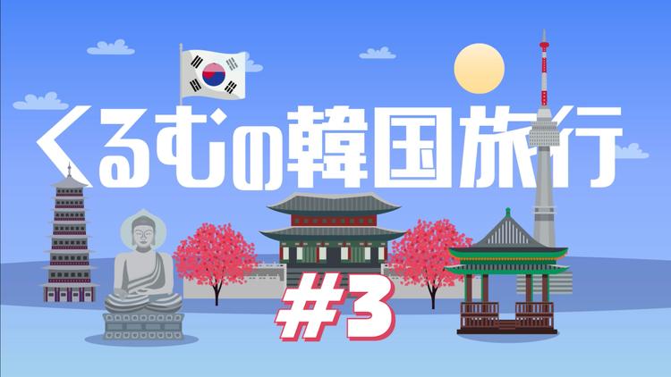 くるむの韓国旅行　#3