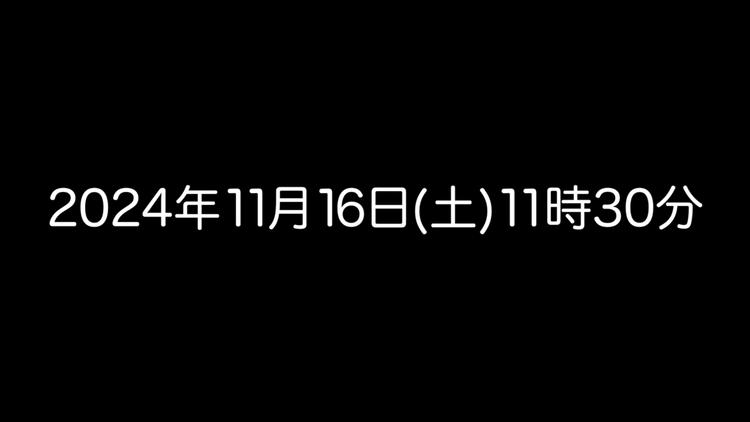 2024年11月16日(土)11時30分