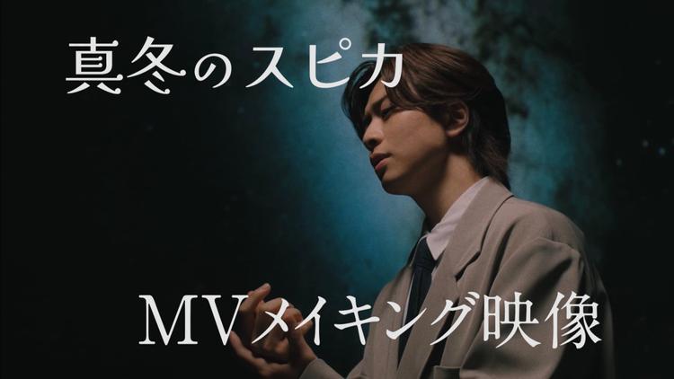 真冬のスピカ MVメイキング映像