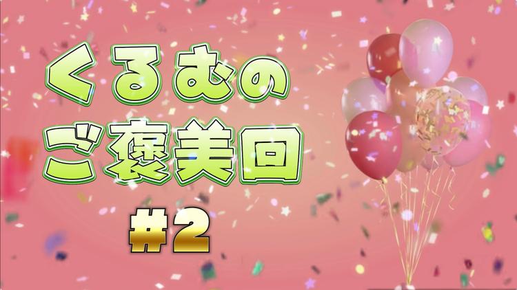 くるむのご褒美回 #2