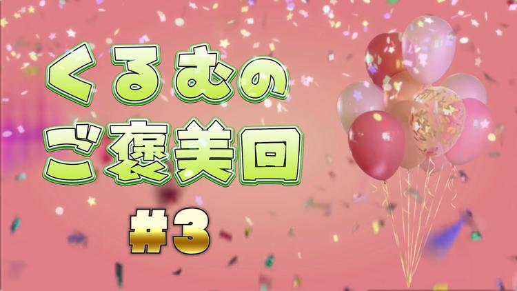 くるむのご褒美回 #3