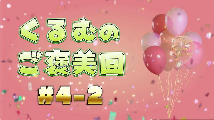 くるむのご褒美回 #4-2