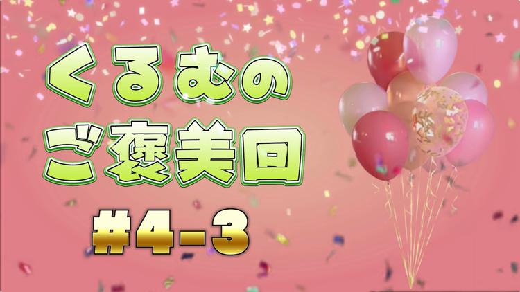 くるむのご褒美回 #4-3