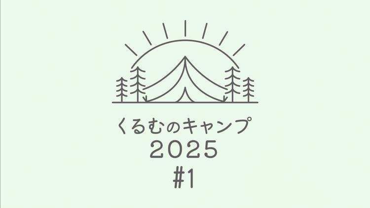 くるむのキャンプ2025 #1