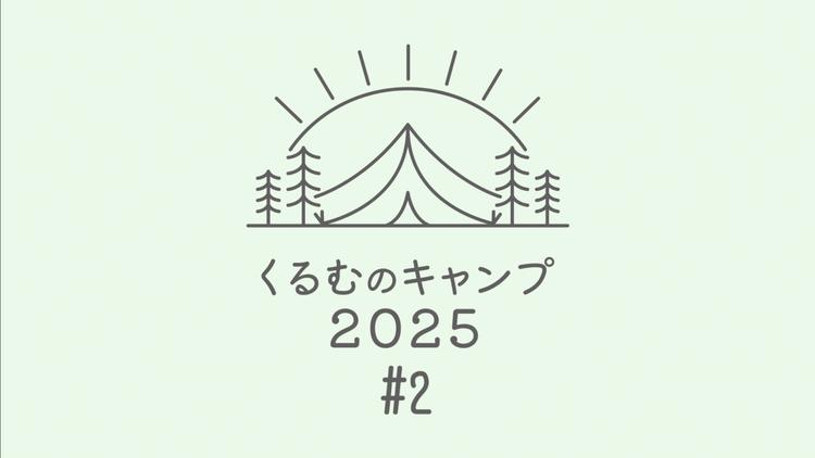 くるむのキャンプ2025 #2