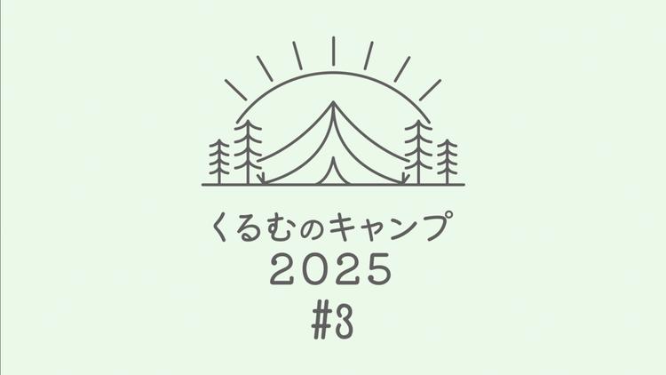 くるむのキャンプ2025 #3