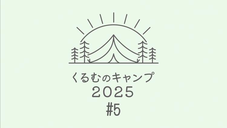くるむのキャンプ2025 #5