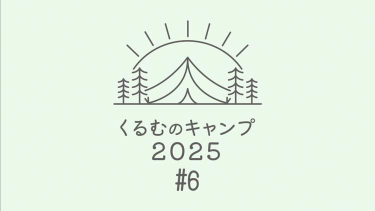 くるむのキャンプ2025 #6
