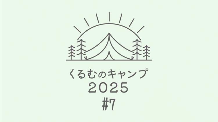 くるむのキャンプ2025 #7