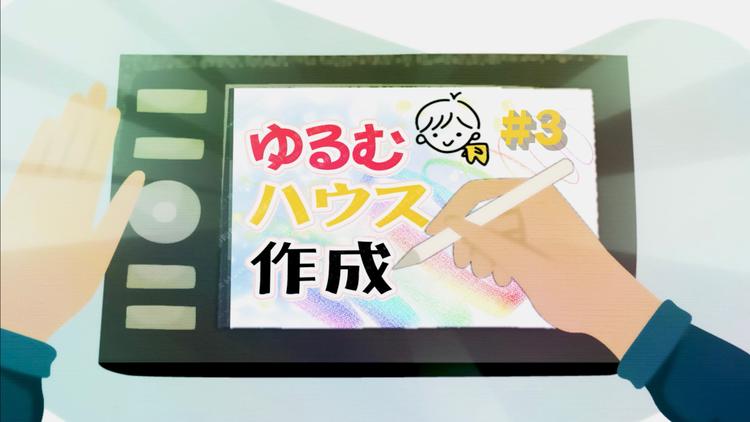 ゆるむハウス作成 #3