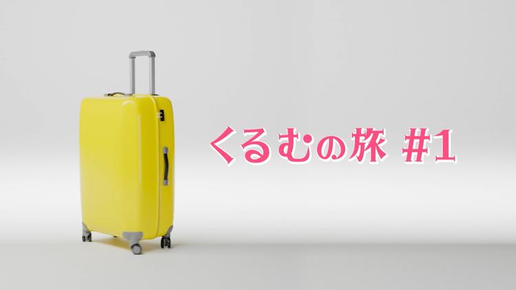 くるむの旅 #1