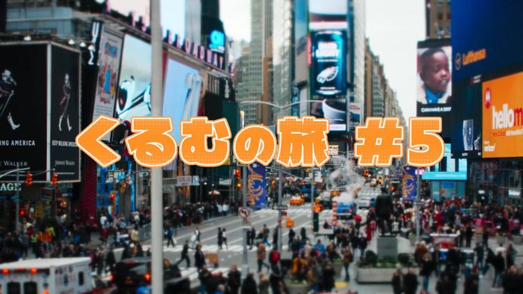 くるむの旅 #5