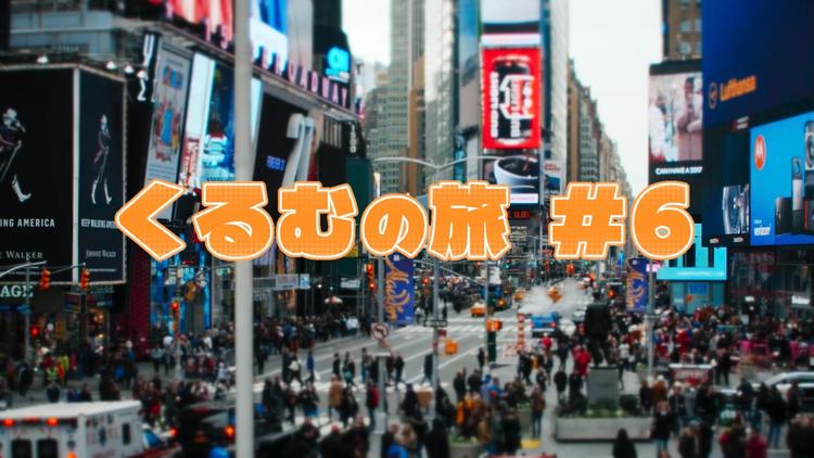 くるむの旅 #6