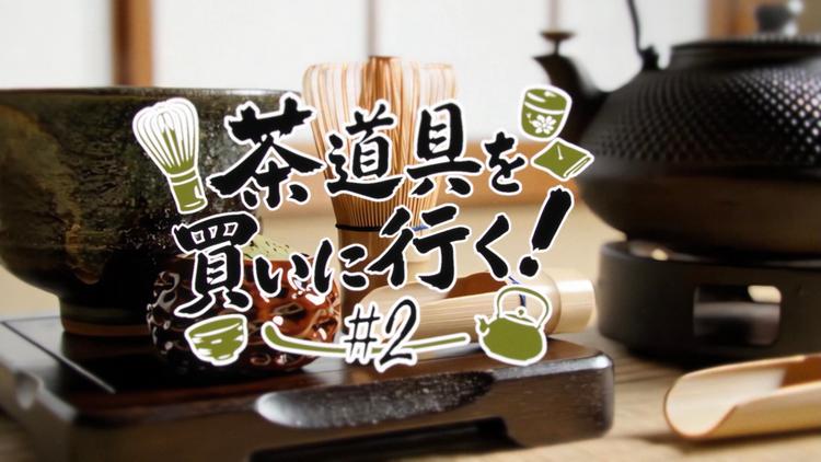 茶道具を買いに行く！#2