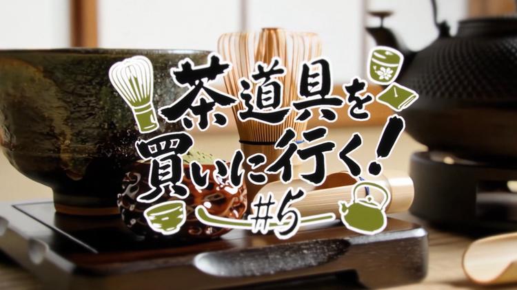 茶道具を買いに行く！#5