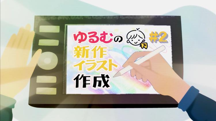 ゆるむの新作イラスト作成 #2