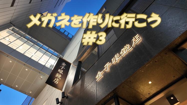 メガネを作りに行こう #3