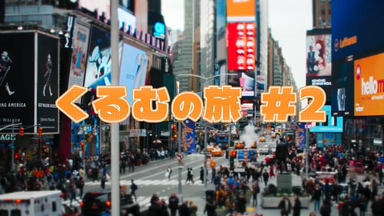 くるむの旅 #2