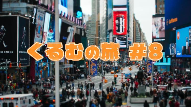 くるむの旅 #8