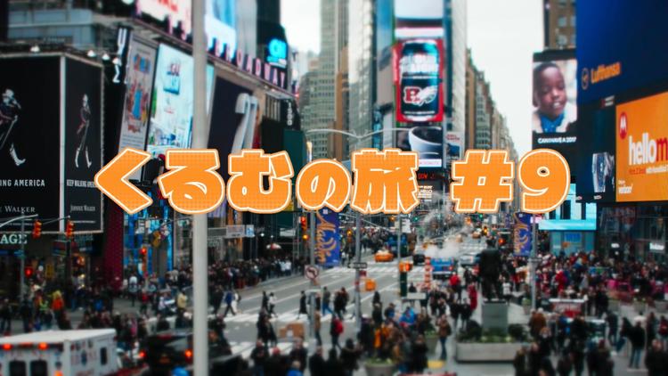 くるむの旅 #9