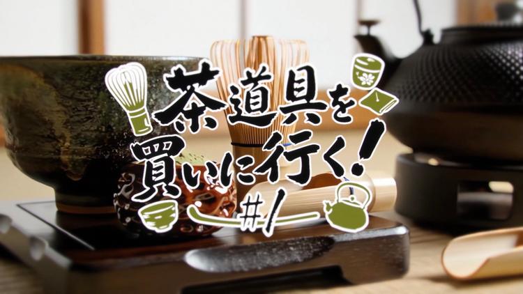 茶道具を買いに行く!#1