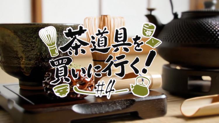茶道具を買いに行く!#4