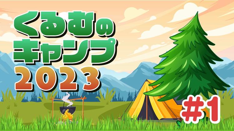 くるむのキャンプ2023 #1