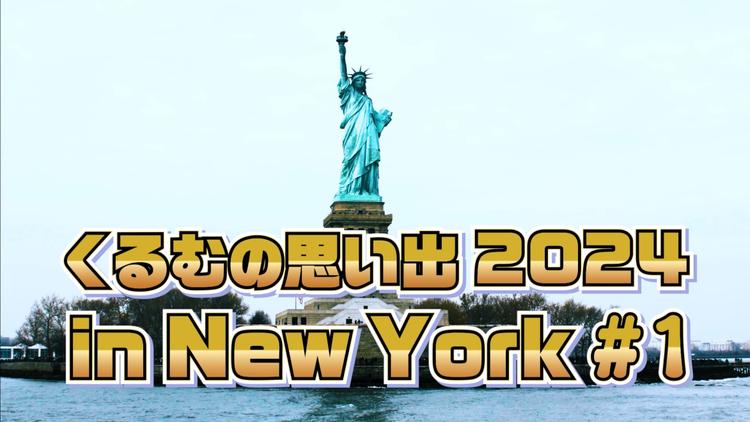 くるむの思い出 2024 in New York #1