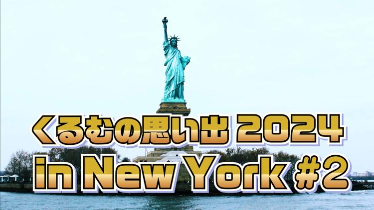 くるむの思い出 2024 in New York #2
