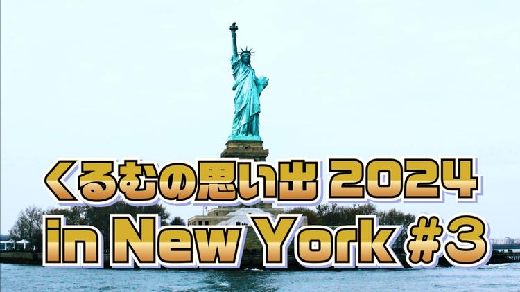 くるむの思い出 2024 in New York #3
