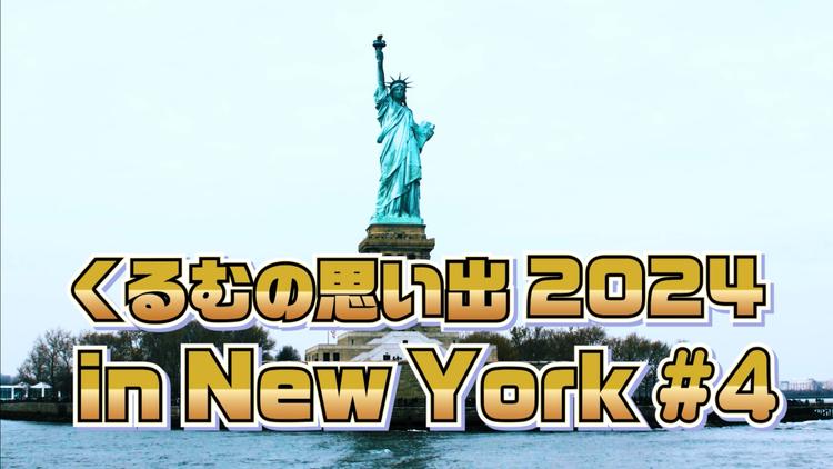くるむの思い出 2024 in New York #4