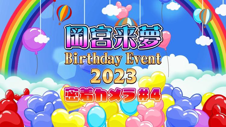 岡宮来夢 Birthday Event 2023 密着カメラ #4