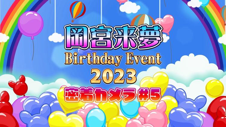 岡宮来夢 Birthday Event 2023 密着カメラ #5