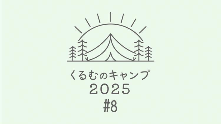 くるむのキャンプ2025 #8