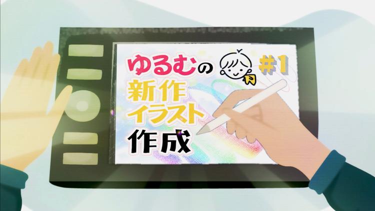 ゆるむの新作イラスト作成 #1