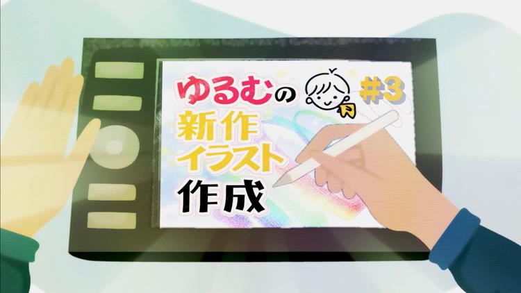ゆるむの新作イラスト作成 #3