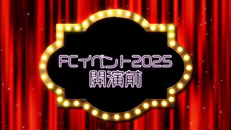FCイベント2025 開演前