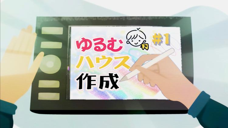 ゆるむハウス作成 #1