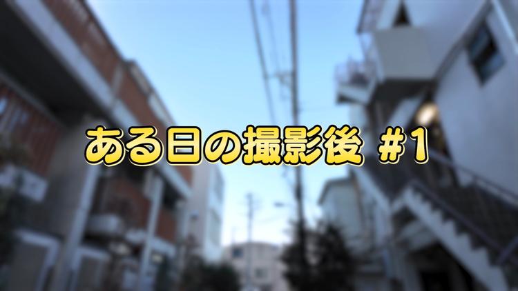 ある日の撮影後 #1
