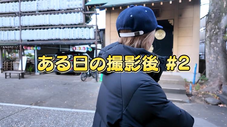 ある日の撮影後 #2