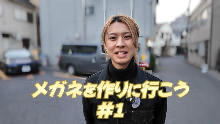 メガネを作りに行こう #1