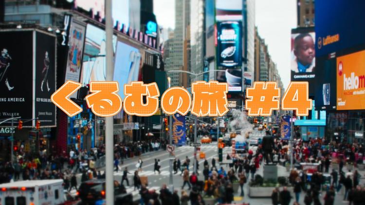 くるむの旅 #4