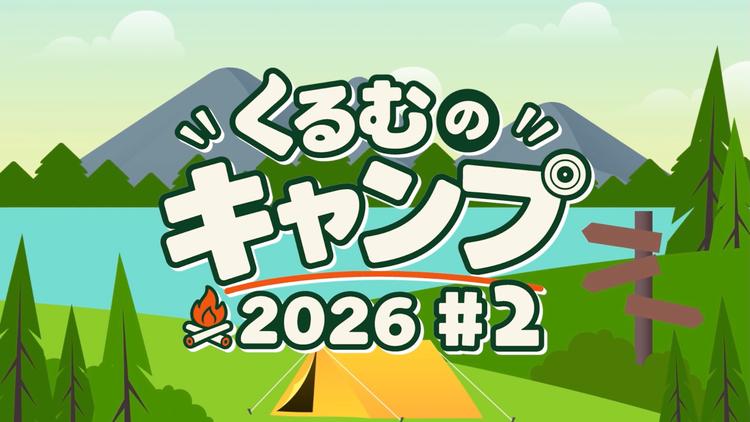 くるむのキャンプ2026 #2